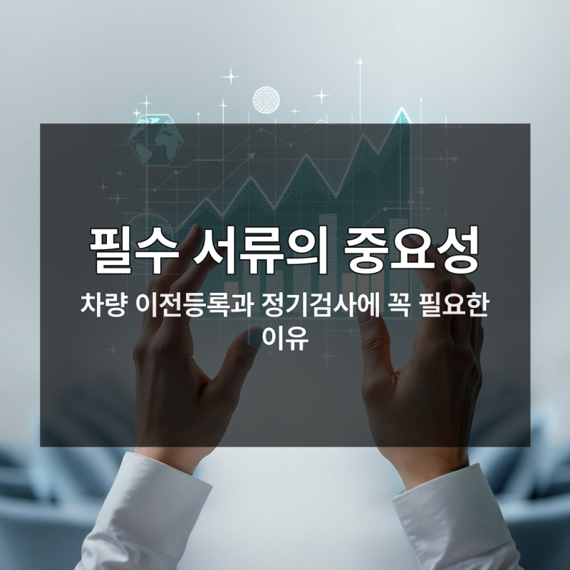 차량 이전등록 앞둔 운전자들 필독 자동차 보험증명서 발급 비상