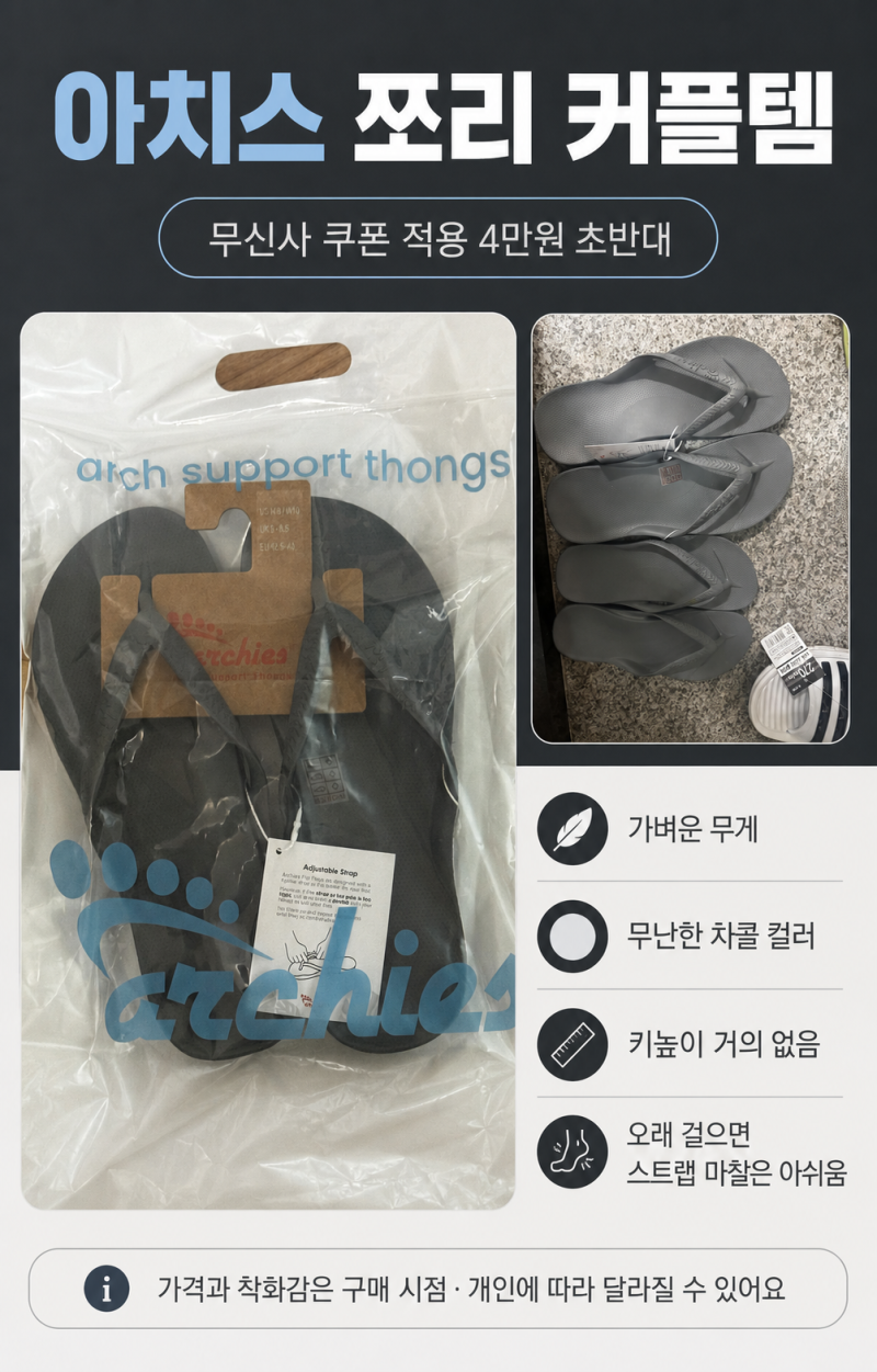 아치스 쪼리 커플템 후기｜무신사 4만원대, 가볍지만 기대 이하