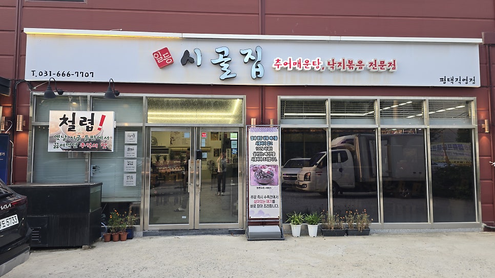 일등시골집 고덕직영점 사진 3