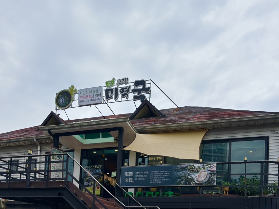 오직미역국 사진 1