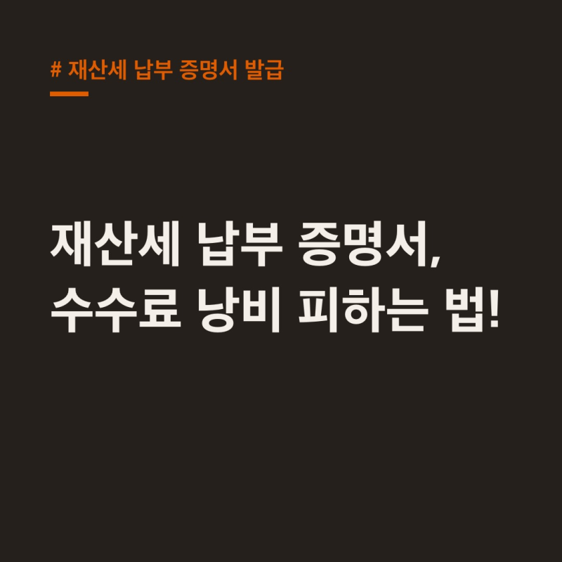 재산세 납부 증명서 발급, 발급 후 이것 안 보면 수수료 낭비
