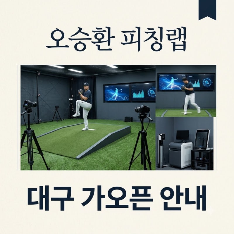 오승환 퍼포먼스 랩 대구 가오픈 레슨 신청 및 코치진 정보