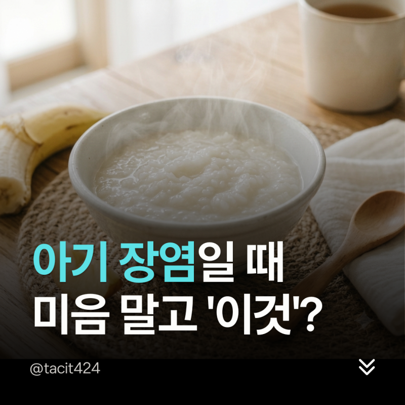 아기 장염에 좋은 음식, 물설사할 때 미음 말고 '이것' 먼저 챙기세요