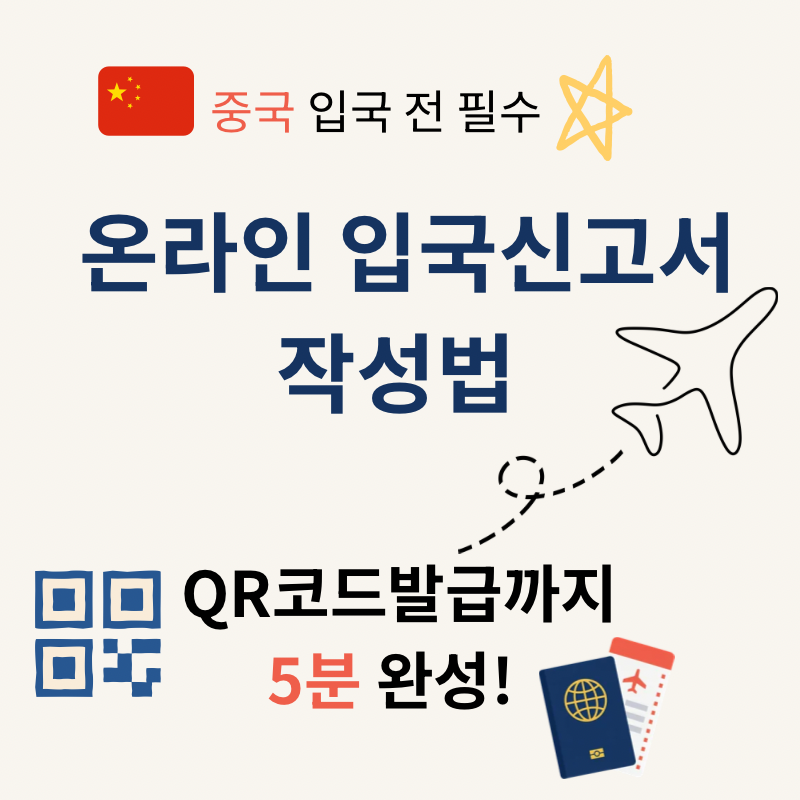 중국 온라인 입국신고서 작성방법 총정리｜여권 업로드부터 QR코드 발급까지