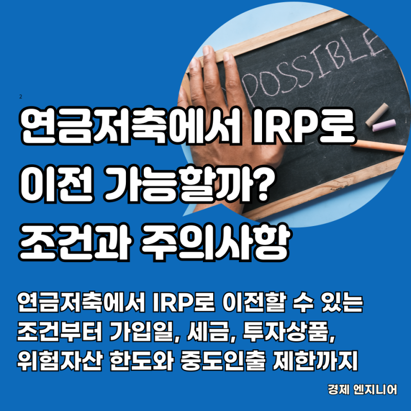 연금저축에서 IRP로 이전 가능할까? 조건과 주의사항
