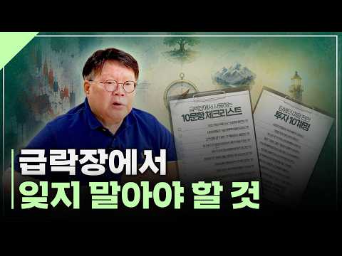 시장이 크게 흔들릴 때, 계좌와 마음을 지키는 투자의 원칙