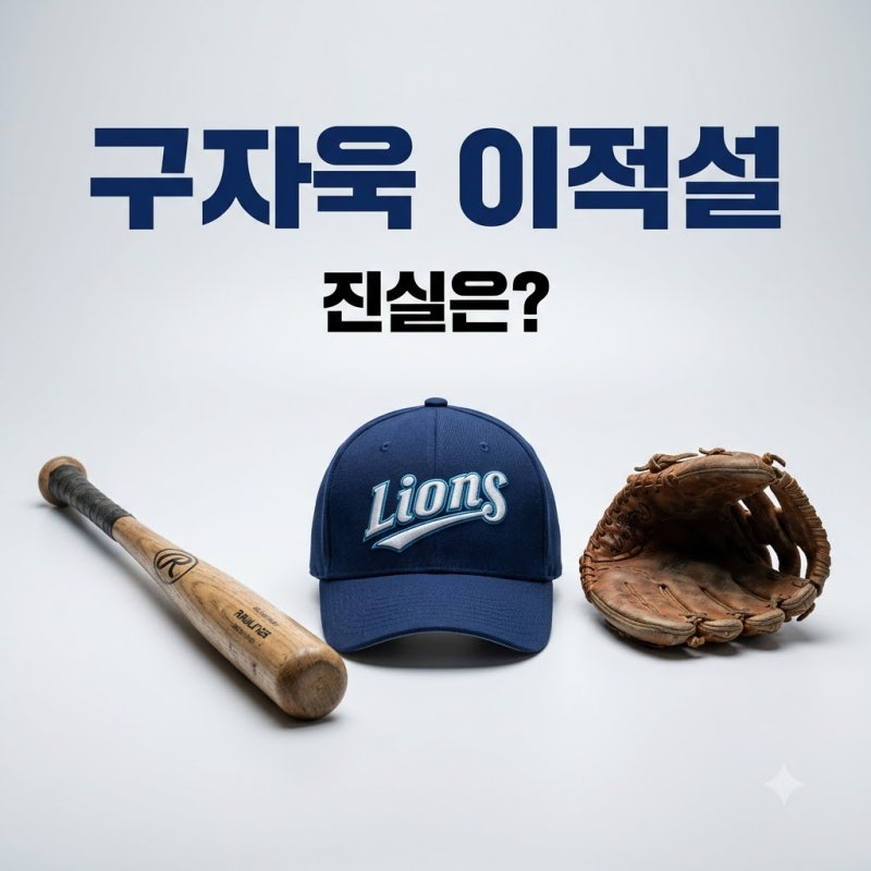 삼성 구자욱 롯데 이적설, 팩트체크와 최신 계약 상황 총정리!