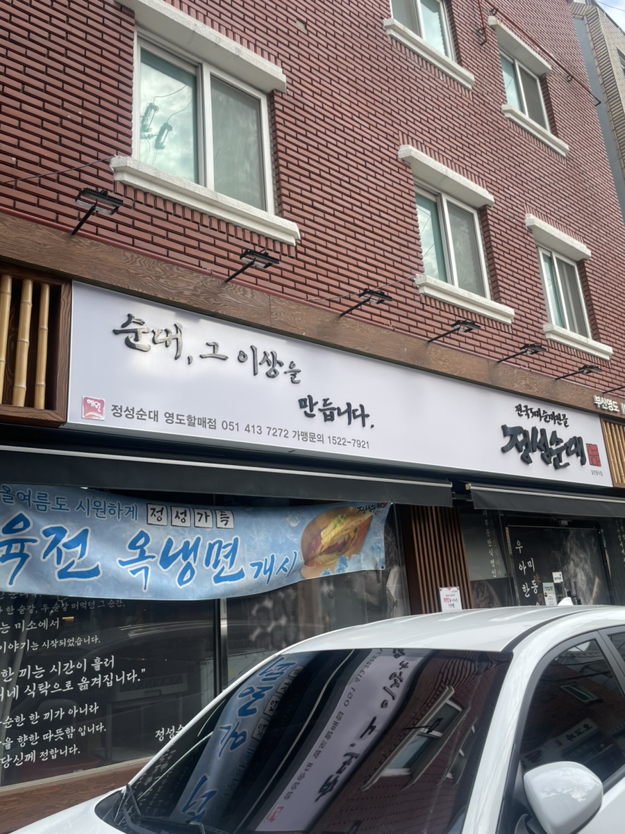 정성순대 영도할매점 사진 1