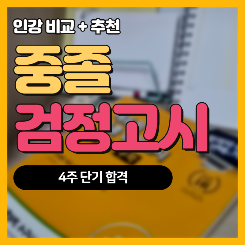 중졸 검정고시 시험 인강 고민하는 분들 4주 완성 기준 추천드려요