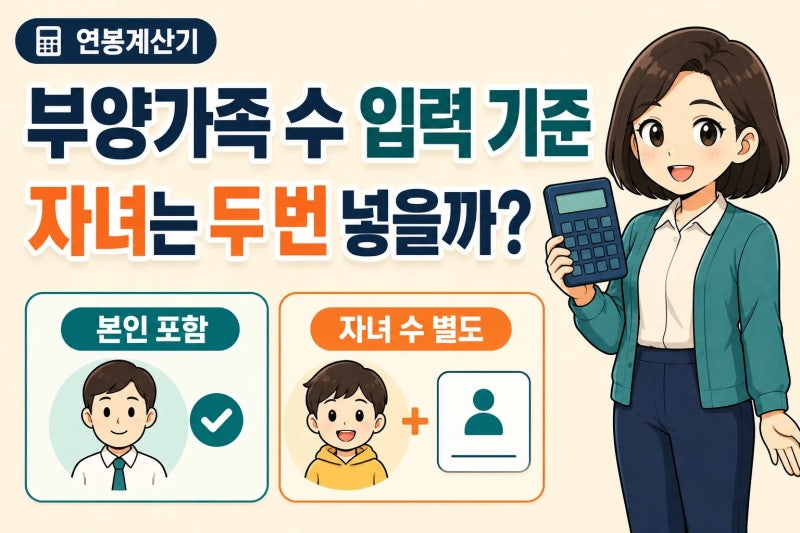 연봉계산기 부양가족 수 입력 기준, 자녀는 두 번 넣어야 할까