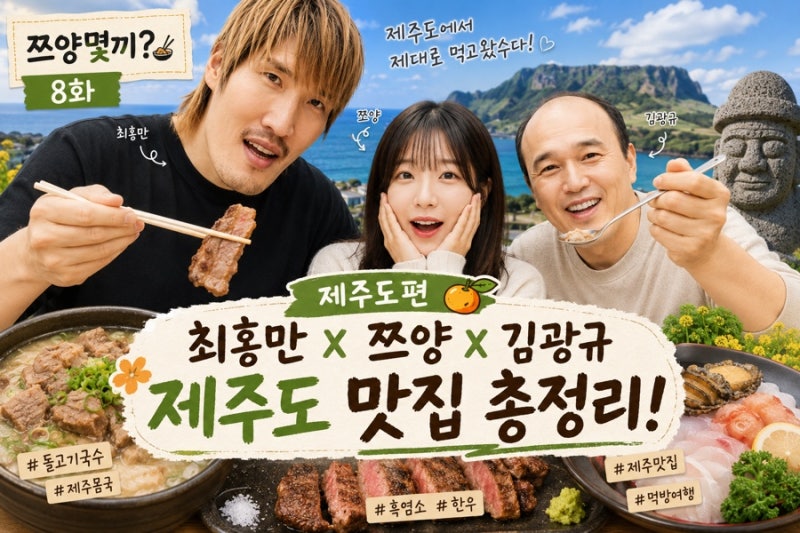 쯔양몇끼 8화 제주도 촬영지 맛집 총정리! 최홍만·김광규와 먹방 식당 어디?
