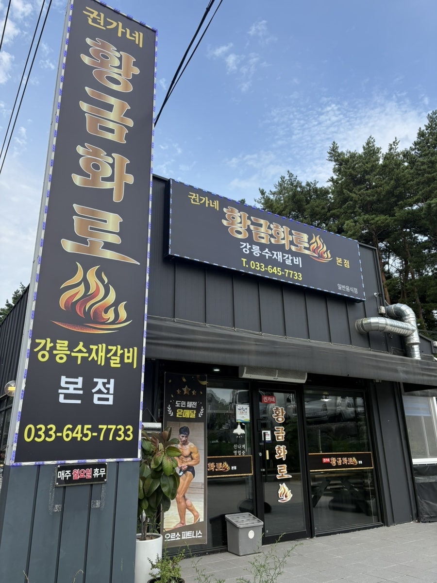 권가네황금화로강릉수재갈비 회산점 사진 1