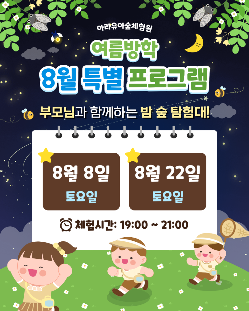 [아라유아숲체험원] ⭐여름방학 "특별" 프로그램⭐