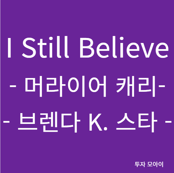 I Still Believe - 머라이어 캐리, 브렌다 K. 스타