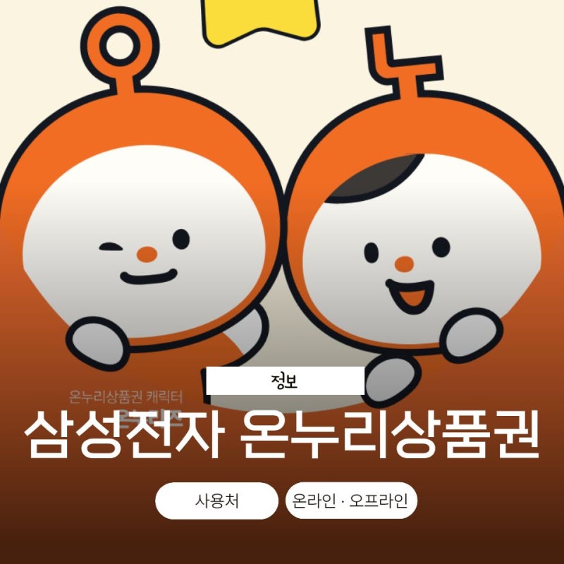 삼성전자 온누리상품권 사용처 오프라인 온라인 대구 조회