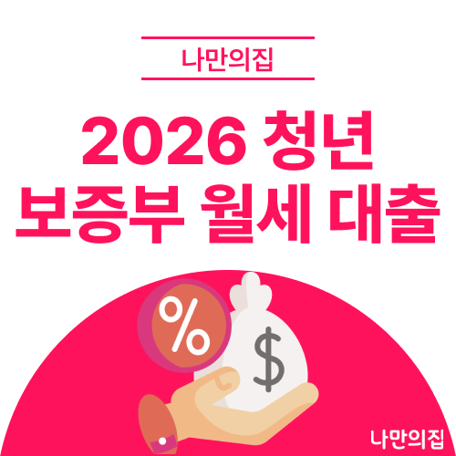 2026년 청년 보증부 월세 대출 조건·신청 방법, 월세 50만원을 1만원대로 아끼는 꿀팁