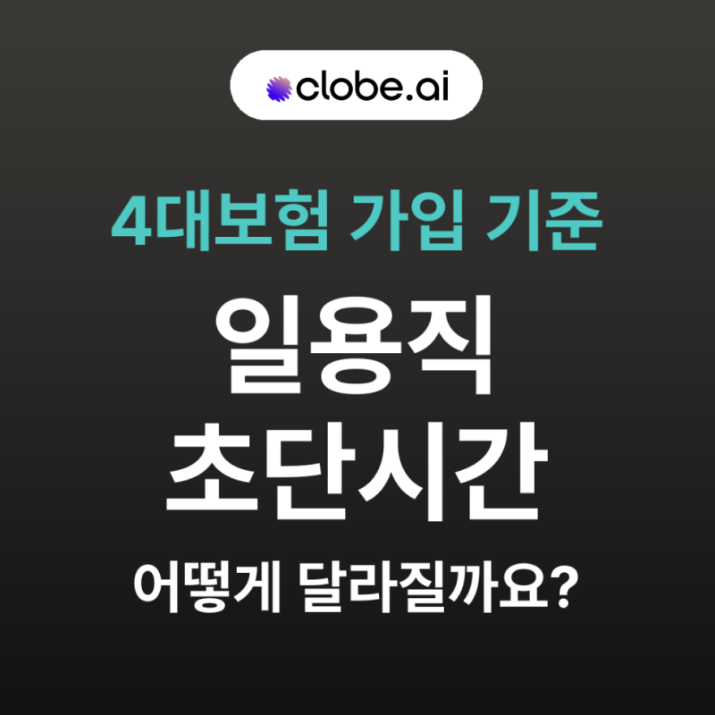일용직과 초단시간 근로자 4대보험 가입 기준 완벽 정리: 고용·산재 의무와 국민·건강 제외 ....