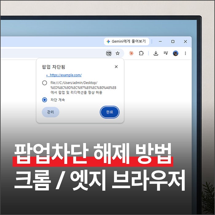 팝업차단해제 방법, 크롬 엣지 브라우저 1분 만에 설정하기
