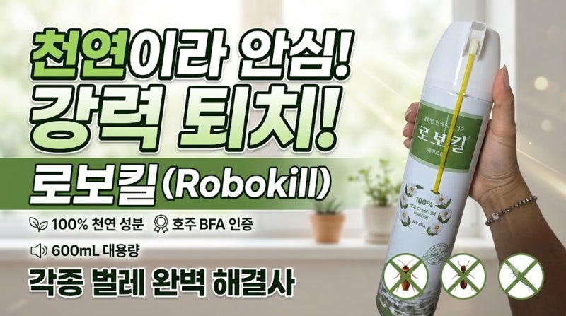 비오킬 대체 살충제 아이 있는 집 추천 천연 성분 로보킬 먼지다듬이 좀벌레 퇴치약
