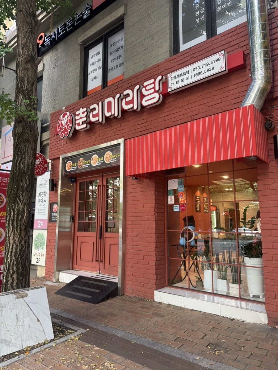 춘리마라탕 만촌메트로점 사진 1