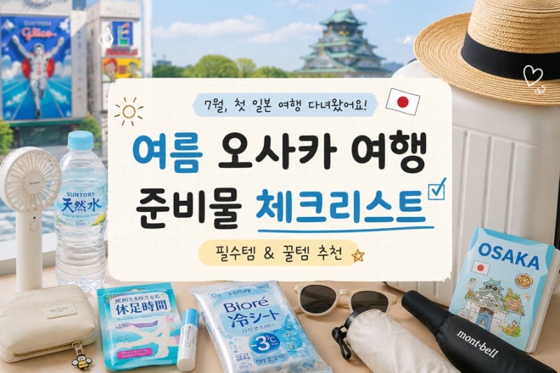 여름 일본 오사카 3박 4일 여행 준비물 체크리스트 총정리 (+필수템 & 꿀템 추천)