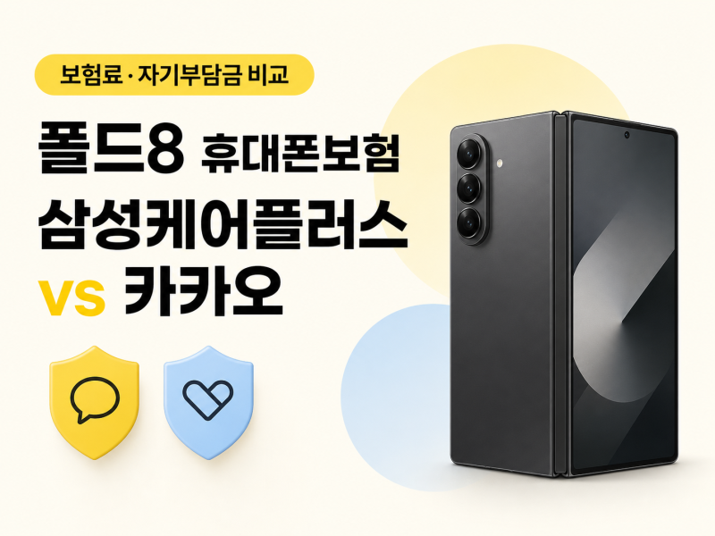 갤럭시 Z 폴드8 삼성케어플러스 vs 카카오 휴대폰보험｜보험료·자기부담금 비교
