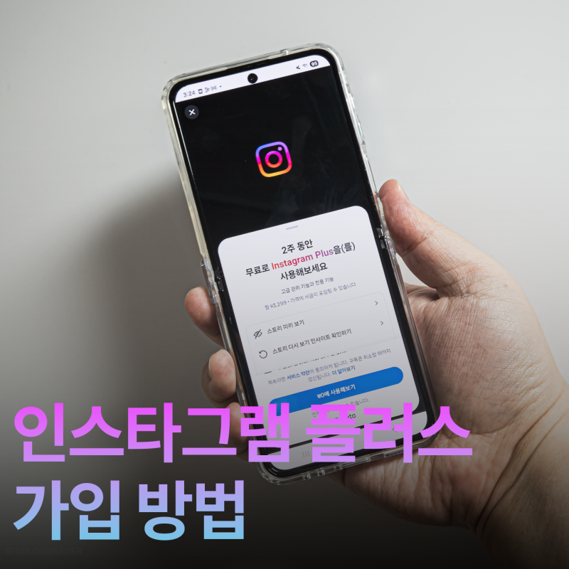 인스타그램 플러스 가입 방법, 2주 무료 체험과 기능 정리