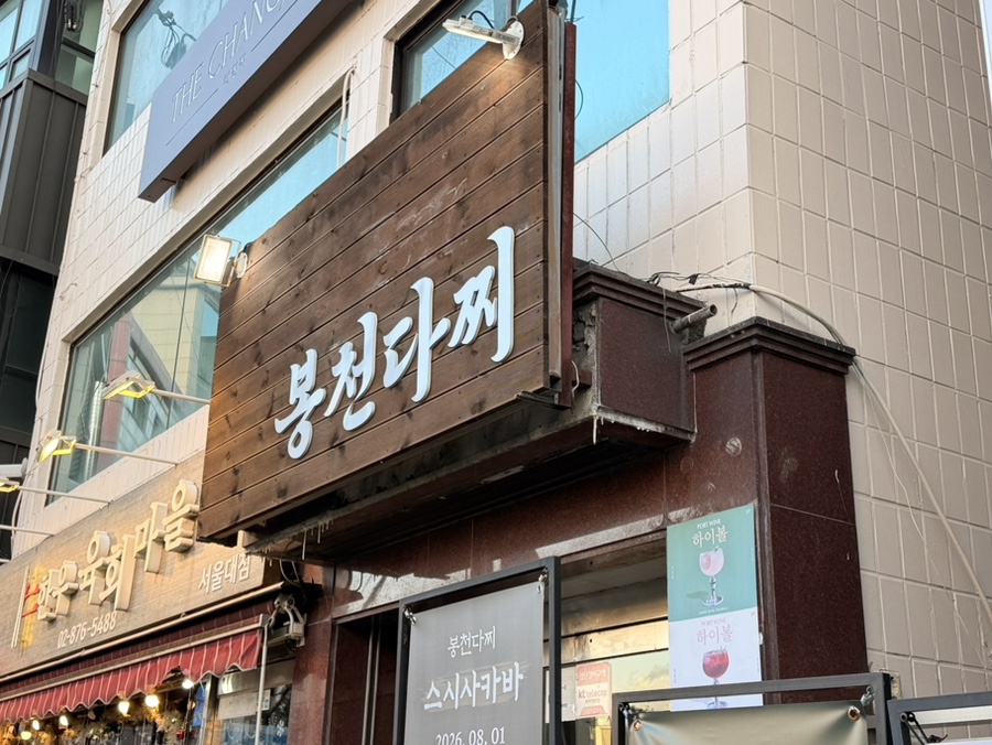 봉천다찌 사진 2