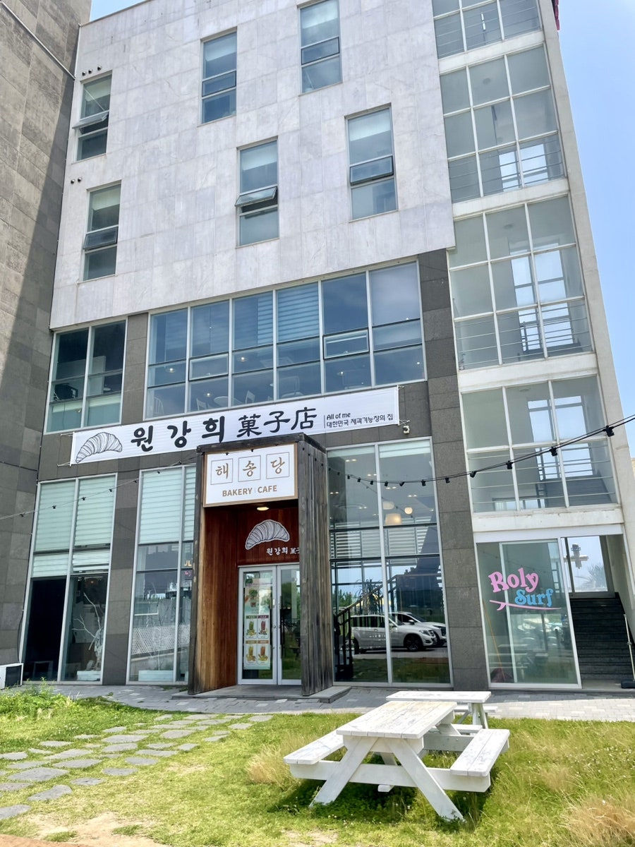 해송당 원강희과자점 사진 1