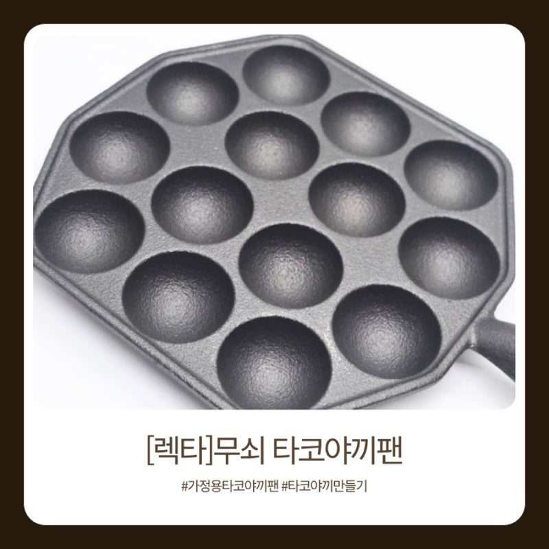 렉타타코야끼팬 사용후기 | 집에서 타코야끼 만들기와 무쇠팬 관리법