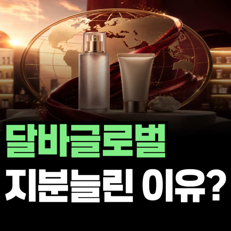 달바글로벌 주가 80% 상승, 국민연금이 지분을 늘린 이유