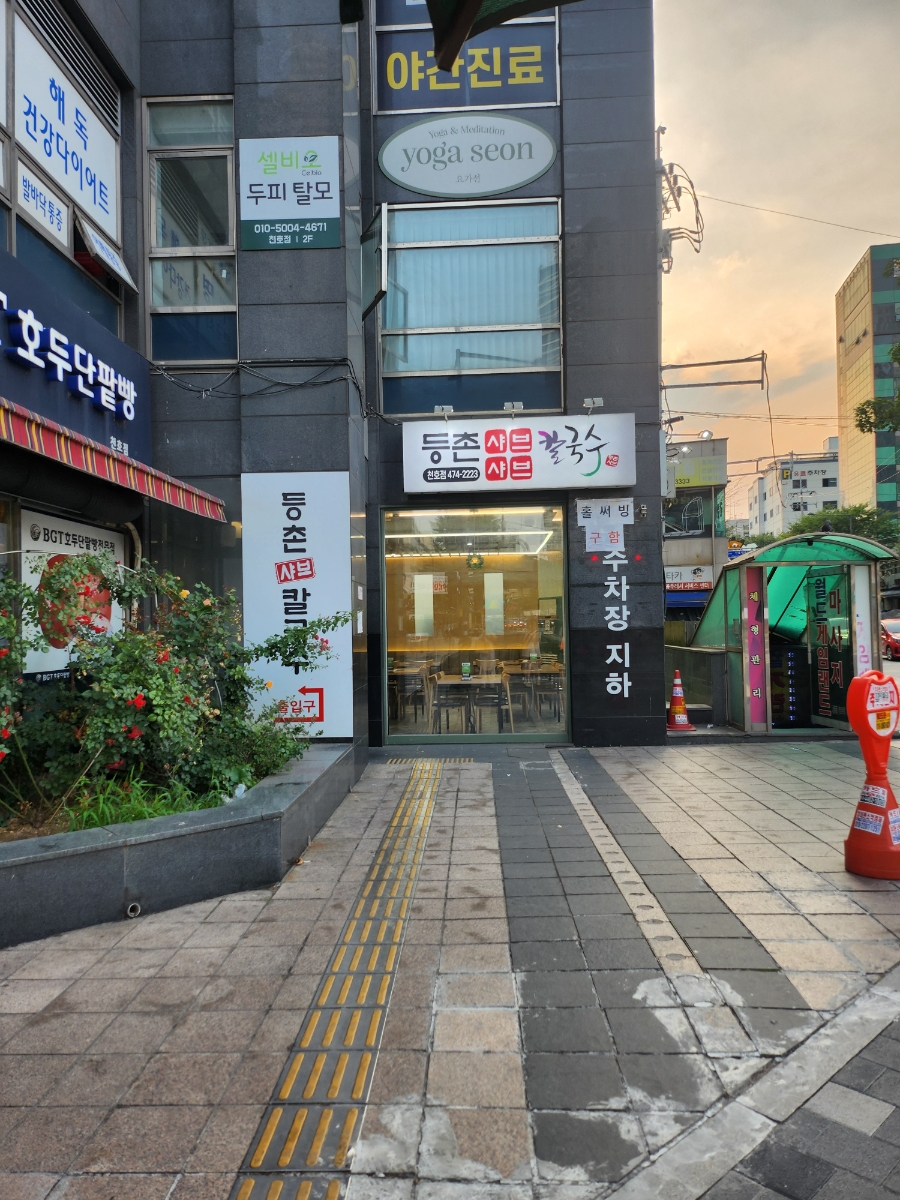 등촌샤브칼국수 천호점 사진 3