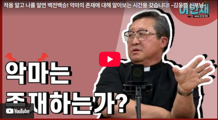 [김웅렬 신부] 악마는 실재하는가? 사탄의 교묘한 위장과 영적 공격 방식