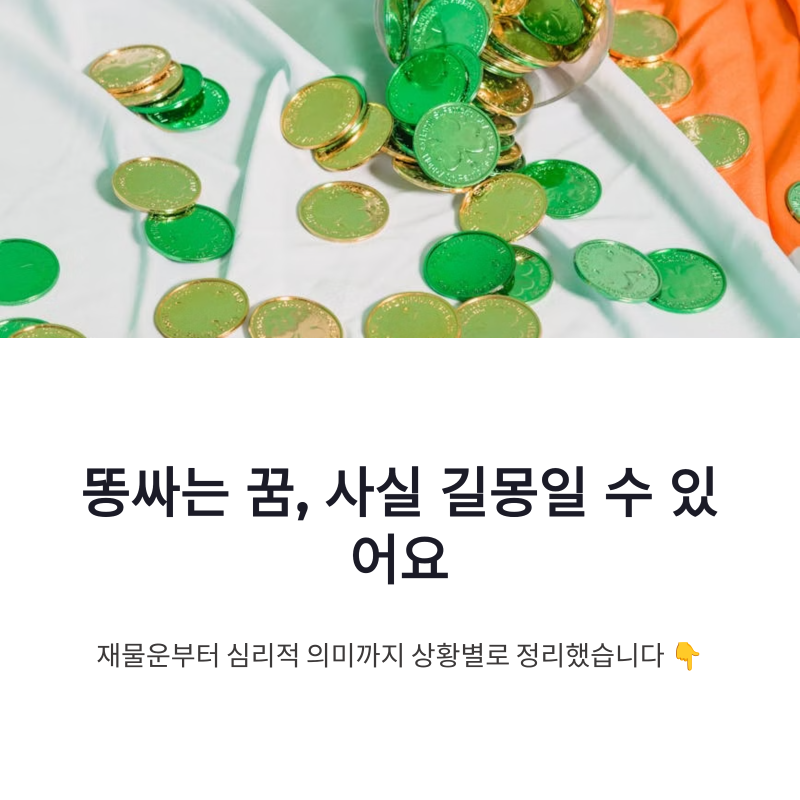 똥싸는꿈 해몽, 재물운부터 상황별 의미까지 정리