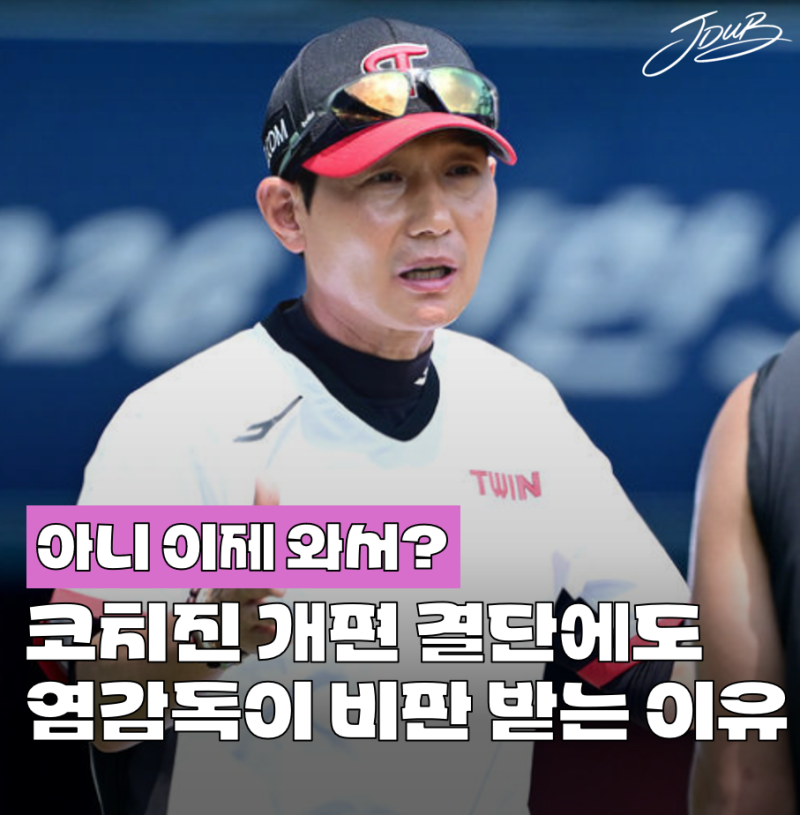 "한 입으로 두 말 하네" LG 코치진 대개편에 염경엽 감독이 비판받는 이유는? 누가 인터뷰 못....