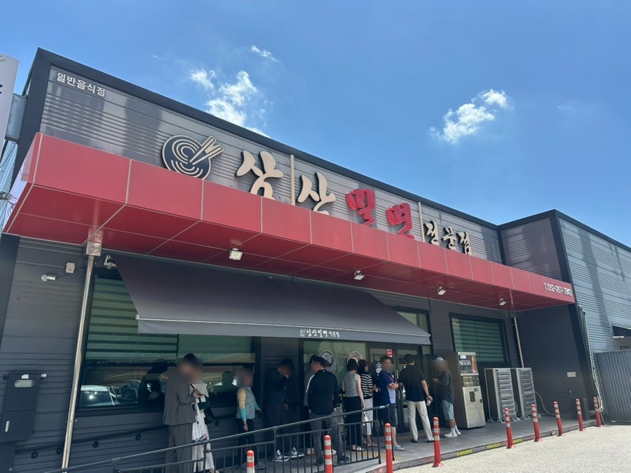 삼산밀면전문점 사진 1