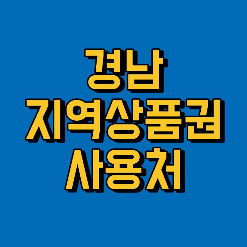 경남지역상품권 사용처 가맹점 조회 앱 어플 설치 사용법 2026