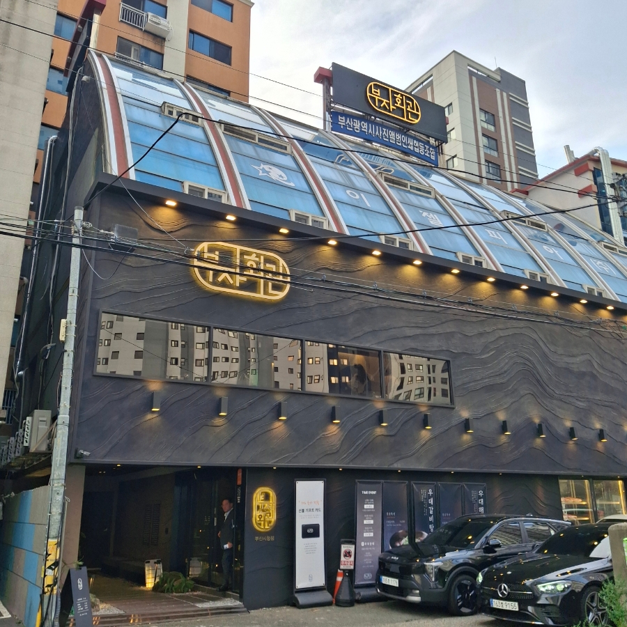 부자회관 부산시청점 사진 1