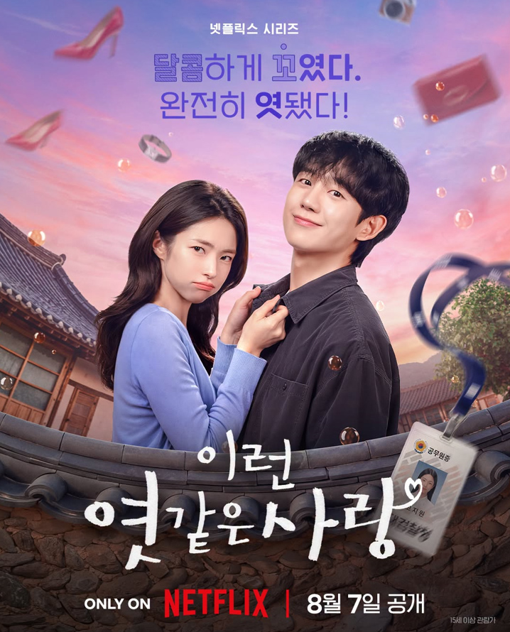 넷플릭스 <b>이런 엿같은 사랑</b> 기본 정보 몇부작 출연진, 기억... 