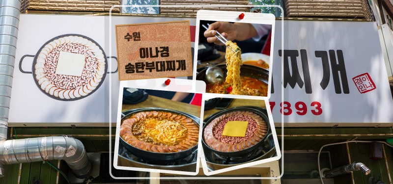 수원 인계동 맛집 이나경송탄부대찌개 주말 웨이팅과 주차 후기