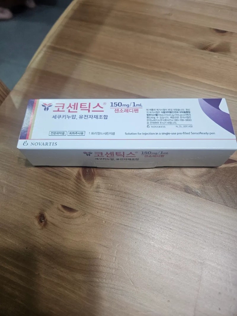 강직성 척추염 코센틱스 주사후기