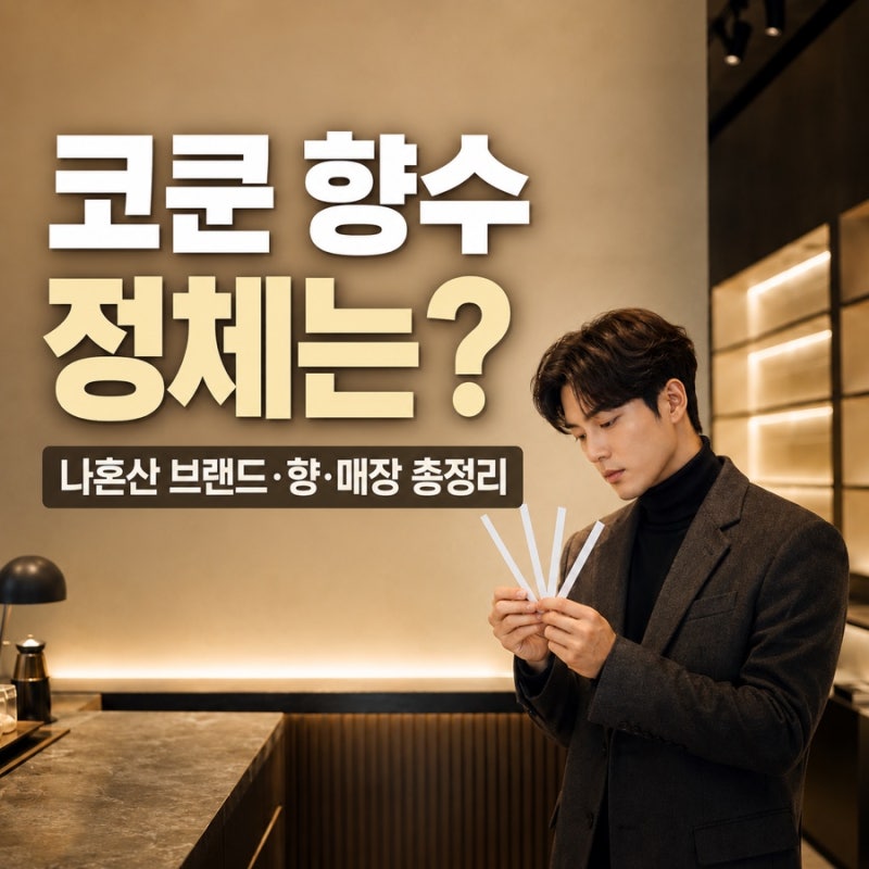나혼산 코쿤 향수 브랜드 구매 전 반드시 체크하세요!