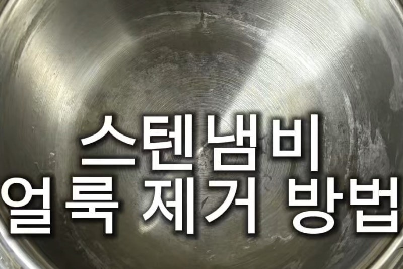 스텐냄비 얼룩제거와 탄 자국 세척방법 정리