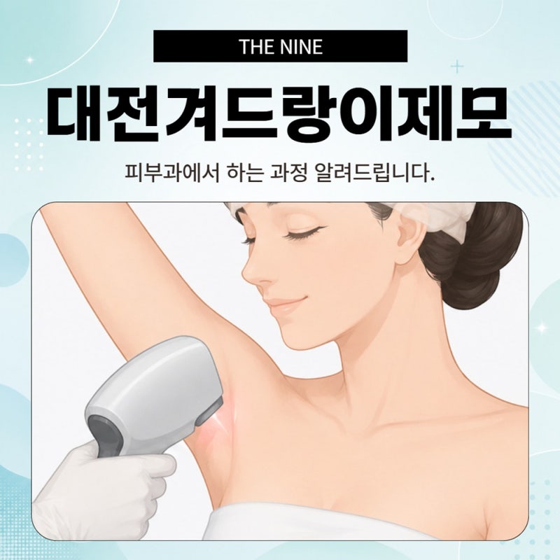 대전겨드랑이제모 피부과에서 하는 과정 알려드립니다.