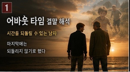 어바웃 타임 결말 해석팀은 왜 시간여행을 그만뒀을까? 아버지와 마지막 여행의 의미