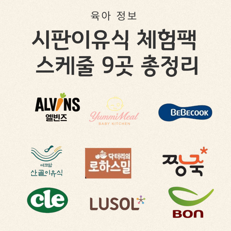 시판이유식 체험팩 스케줄 9곳 총정리(신청시간·소비기한·추천인·과거 이슈)