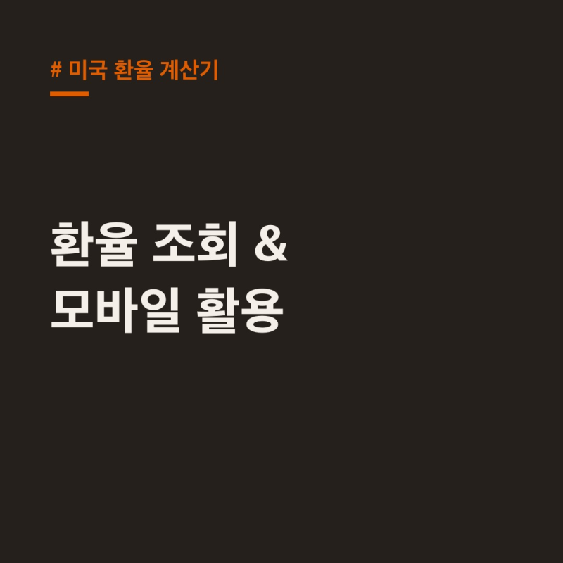 미국 환율 계산기, 1,500원대 과거 조회 & 모바일 활용 꿀팁