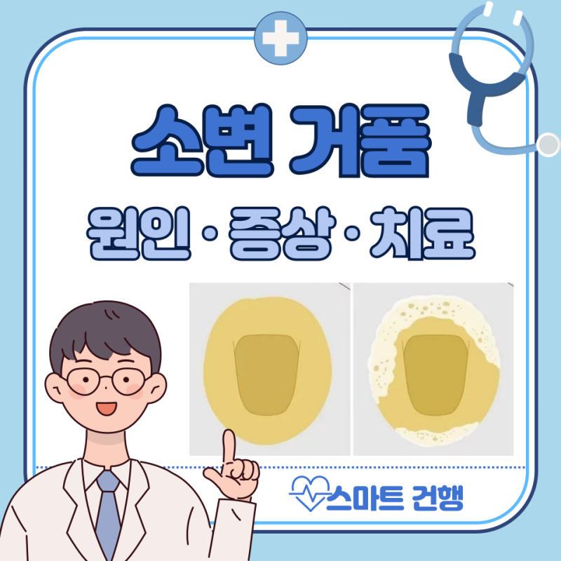 남자 여자 소변에 거품이 나는 이유 5가지 : 거품뇨 원인
