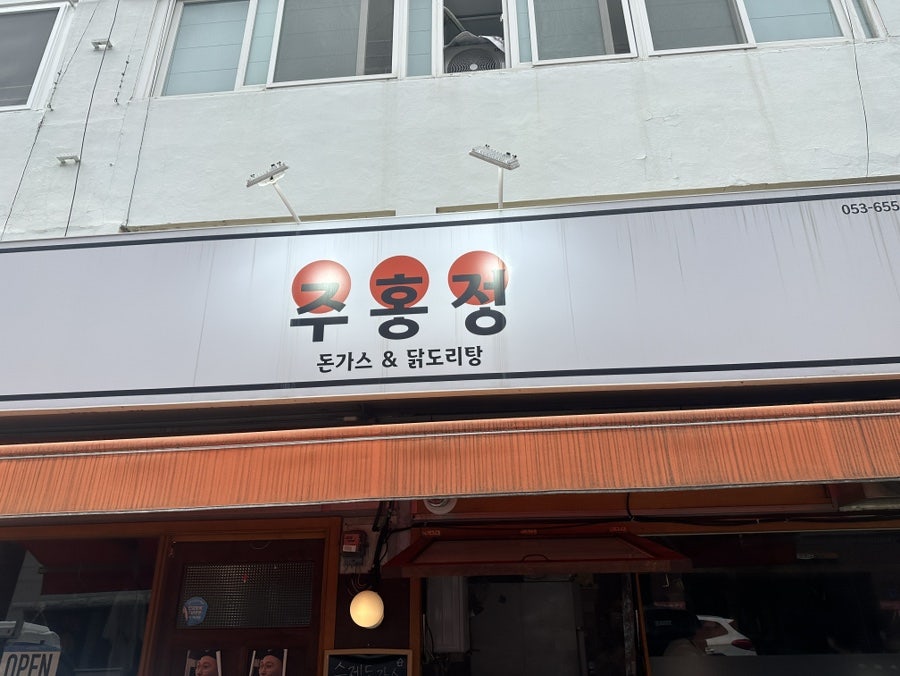 주홍정 사진 1