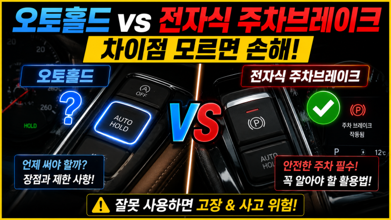 자동차 관리 상식 #30 오토홀드가 있는데 주차 브레이크도 꼭 사용해야 할까? 많은 운전자가 ....